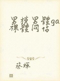 男模男体gay裸体网站