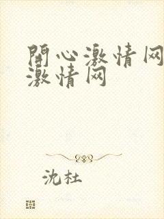 开心激情网开心激情网封面