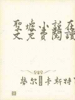 圣墟小说在线全文免费阅读