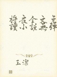 将夜全文免费阅读小说无弹窗