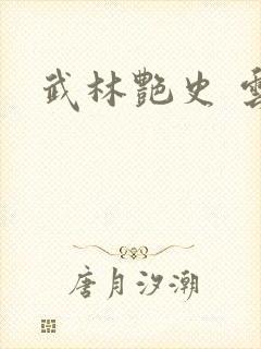 武林艳史 云平封面