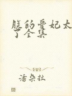 朕的爱妃太能卷了全集