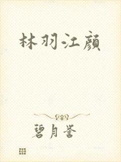 林羽江颜
