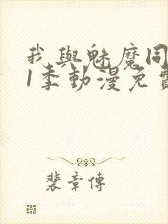 我与魅魔同居第1季动漫免费观看