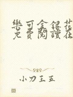 乐可金银花全文免费阅读在线冯家父