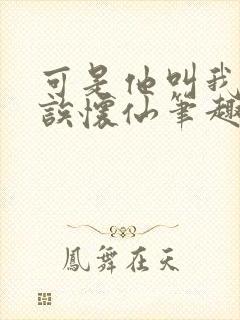 可是他叫我宝贝诶怀仙笔趣阁封面