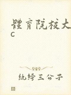 体育院校大猛攻c