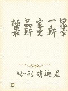 极品家丁昆仑奴最新更新章节笔趣阁封面