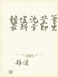 赖俊沈莹笔趣阁最新章节更新