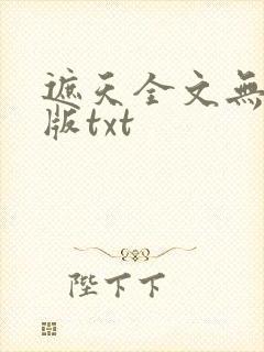 遮天全文无删减版txt