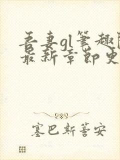 吾妻gl笔趣阁最新章节更新内容