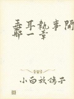 垂耳执事开枪是哪一章