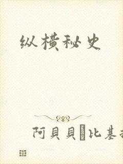 纵横秘史