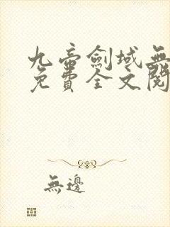 九帝剑域无弹窗免费全文阅读