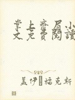 掌上齐眉小说全文免费阅读笔趣阁