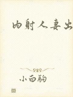 内射人妻出白浆