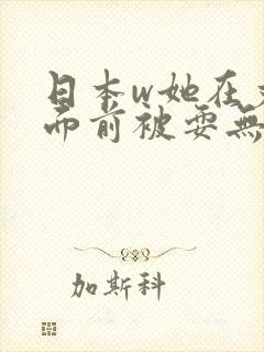 日本w她在丈夫面前被耍无删减版封面