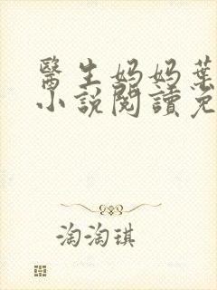 医生妈妈叶明熙小说阅读免费无弹窗封面