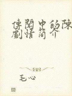 传闻中的陈芊芊剧情简介