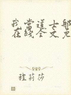 我当道士那些年在线全文免费阅读封面