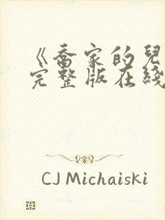 《乔家的儿女》完整版在线观看免费