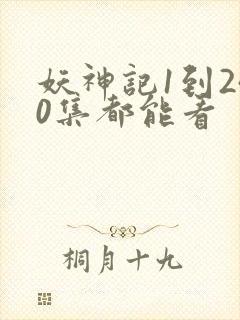妖神记1到240集都能看