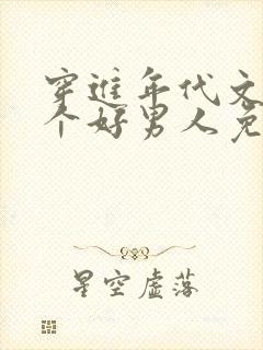 穿进年代文中嫁个好男人免费笔趣阁