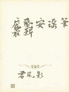 庞飞安瑶笔趣阁最新封面