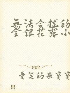 无法合拢的皇帝金银花露小说