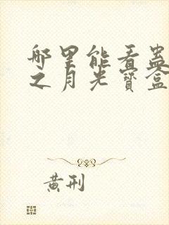 哪里能看蛊真人之月光宝盒