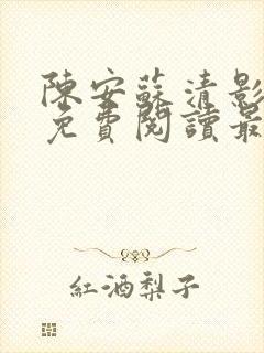 陈安苏清影全文免费阅读最新章节列