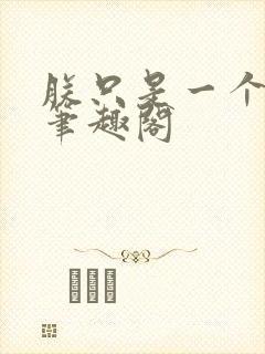 朕只是一个演员笔趣阁