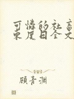 可怜的社畜by东度日全文