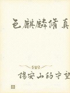 色麒麟修真传奇