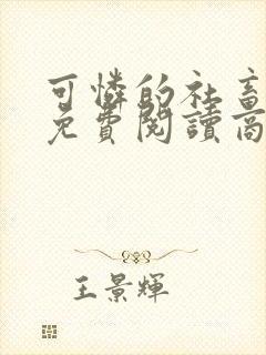 可怜的社畜小说免费阅读商野