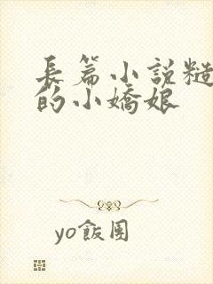 长篇小说糙汉家的小娇娘