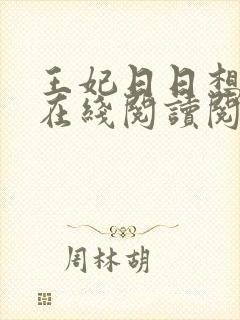 王妃日日想和离在线阅读阅读全文