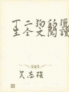 丁二狗的猎艳人生全文阅读