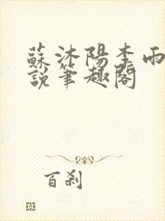 苏沐阳李雨晴小说笔趣阁