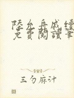 陆允舟戚续小说免费阅读笔趣阁