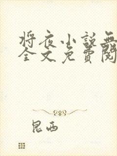 将夜小说无弹窗全文免费阅读