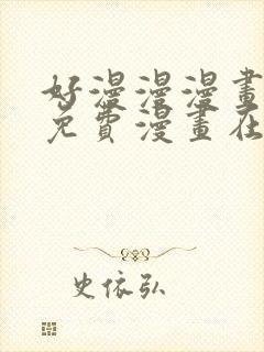 好漫漫漫画页面免费漫画在线看漫