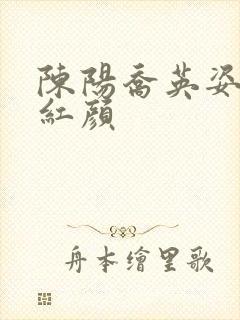 陈阳乔英姿青云红颜