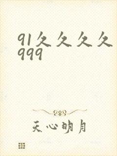 91久久久久久999
