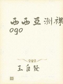 西西亚洲裸体gogo