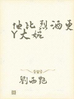 他比烈酒更撩BY大婉封面