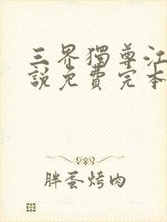 三界独尊江尘小说免费完本