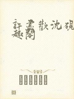 许尽欢沈砚舟笔趣阁封面