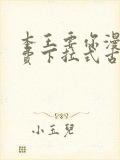 本王要你漫画免费下拉式古风漫画