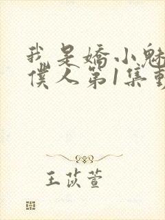 我是娇小魅魔的仆人第1集动漫版在线观看封面